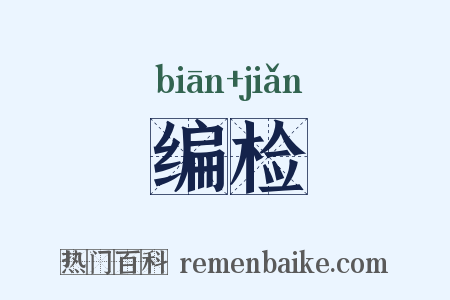 编检是什么意思的图片